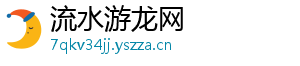 流水游龙网